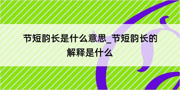 节短韵长是什么意思_节短韵长的解释是什么