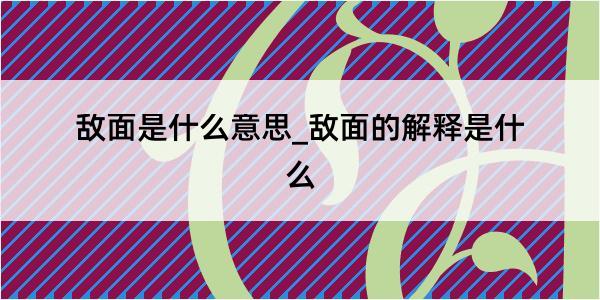 敌面是什么意思_敌面的解释是什么