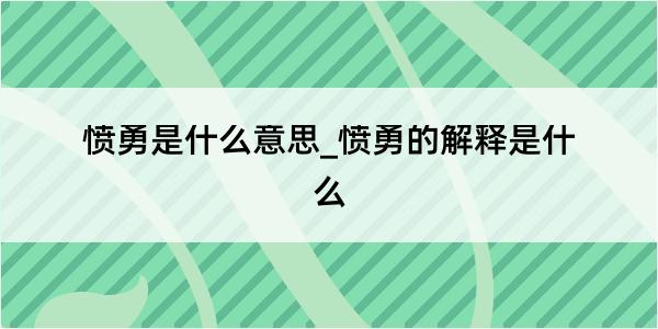 愤勇是什么意思_愤勇的解释是什么