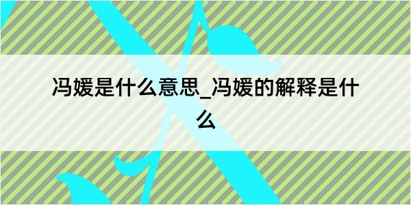 冯媛是什么意思_冯媛的解释是什么