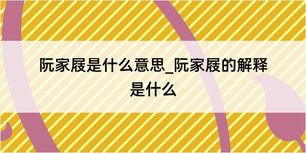 阮家屐是什么意思_阮家屐的解释是什么