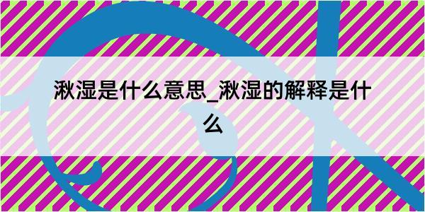 湫湿是什么意思_湫湿的解释是什么