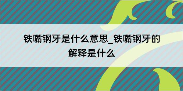 铁嘴钢牙是什么意思_铁嘴钢牙的解释是什么