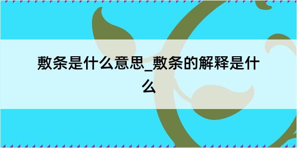 敷条是什么意思_敷条的解释是什么