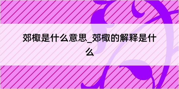 郊棷是什么意思_郊棷的解释是什么