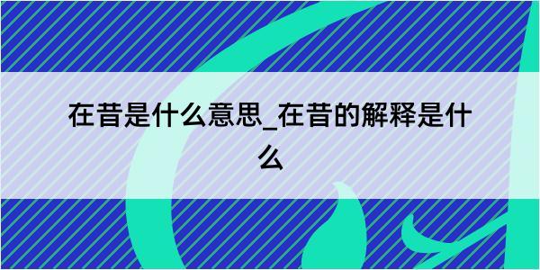 在昔是什么意思_在昔的解释是什么