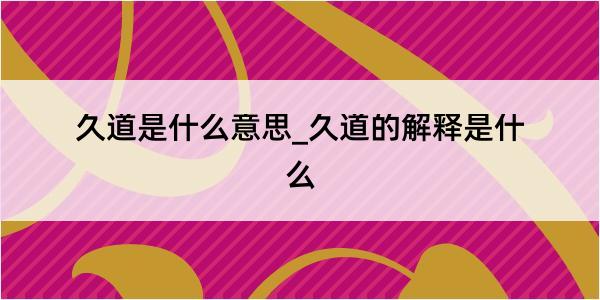 久道是什么意思_久道的解释是什么