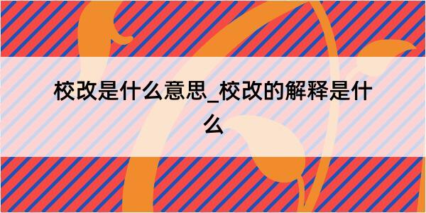 校改是什么意思_校改的解释是什么