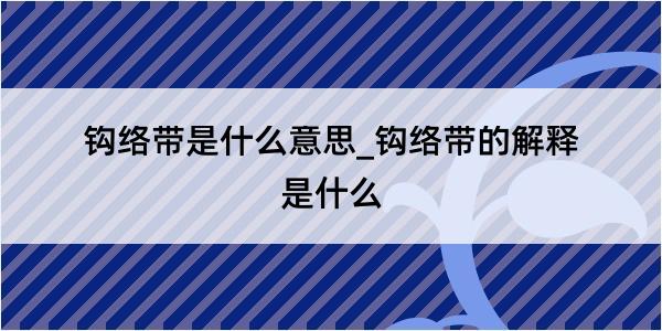 钩络带是什么意思_钩络带的解释是什么