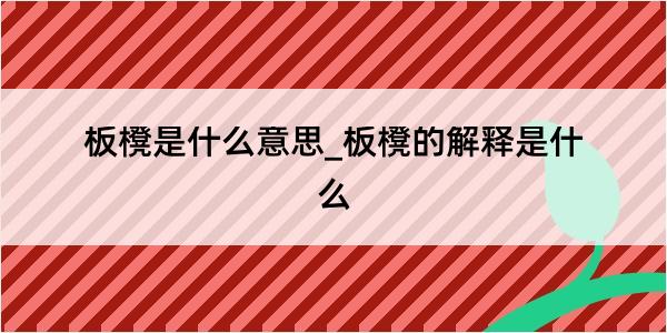 板櫈是什么意思_板櫈的解释是什么