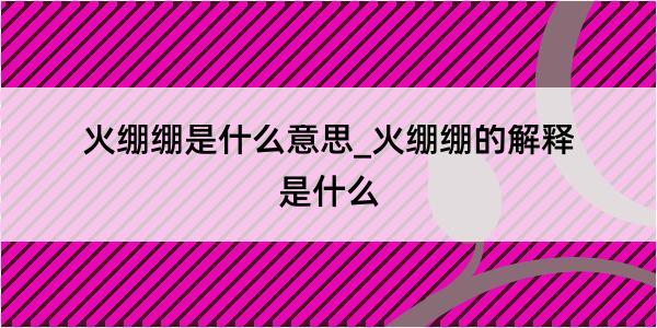 火绷绷是什么意思_火绷绷的解释是什么