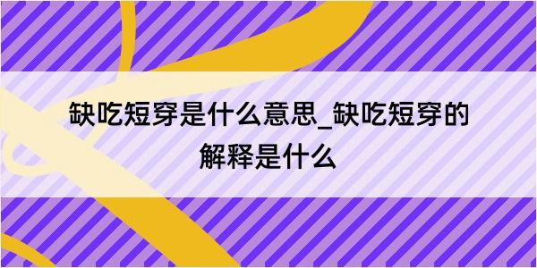 缺吃短穿是什么意思_缺吃短穿的解释是什么