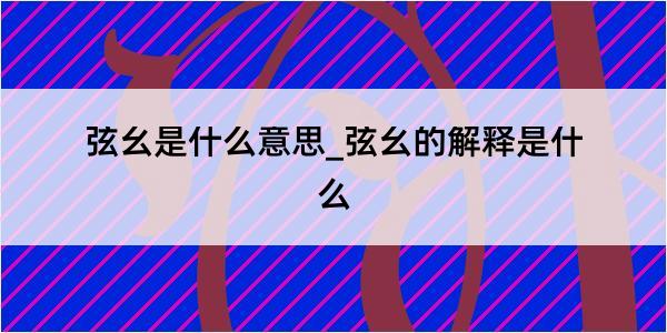 弦幺是什么意思_弦幺的解释是什么