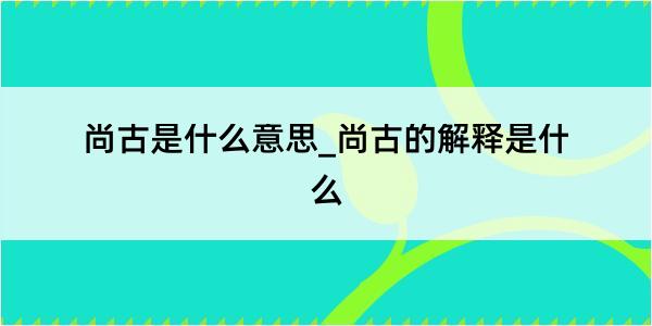 尚古是什么意思_尚古的解释是什么