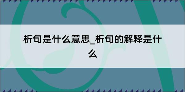 析句是什么意思_析句的解释是什么