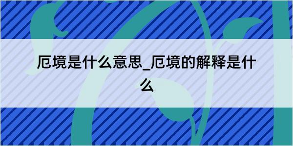 厄境是什么意思_厄境的解释是什么