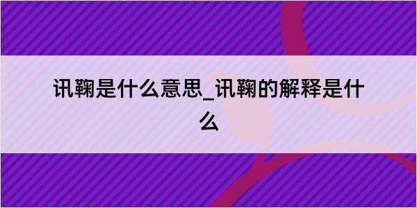 讯鞠是什么意思_讯鞠的解释是什么