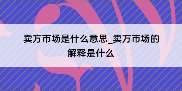 卖方市场是什么意思_卖方市场的解释是什么