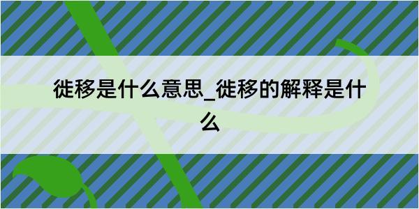 徙移是什么意思_徙移的解释是什么