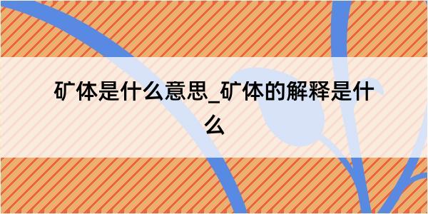 矿体是什么意思_矿体的解释是什么