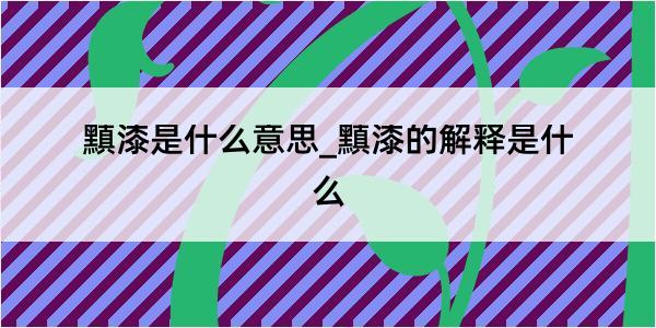 黰漆是什么意思_黰漆的解释是什么