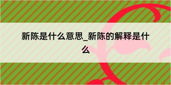 新陈是什么意思_新陈的解释是什么