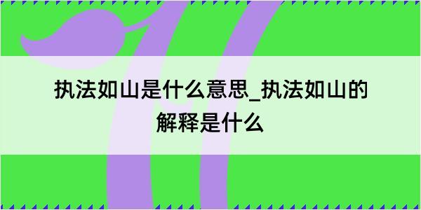 执法如山是什么意思_执法如山的解释是什么