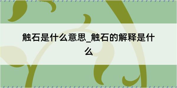 触石是什么意思_触石的解释是什么