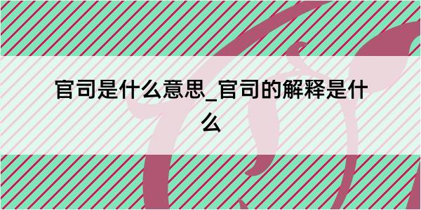 官司是什么意思_官司的解释是什么