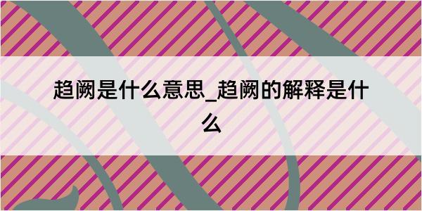 趋阙是什么意思_趋阙的解释是什么