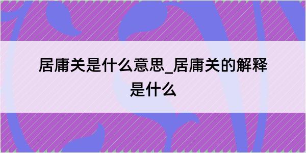 居庸关是什么意思_居庸关的解释是什么