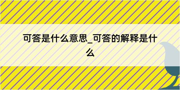 可答是什么意思_可答的解释是什么