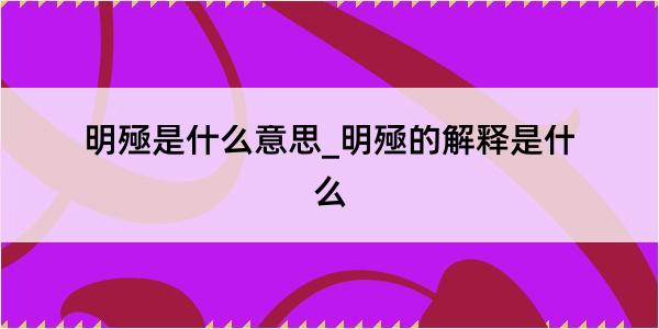 明殛是什么意思_明殛的解释是什么