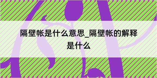 隔壁帐是什么意思_隔壁帐的解释是什么