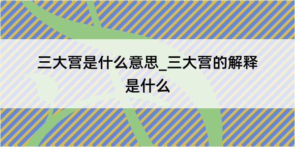 三大营是什么意思_三大营的解释是什么