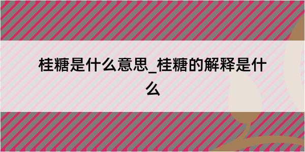 桂糖是什么意思_桂糖的解释是什么