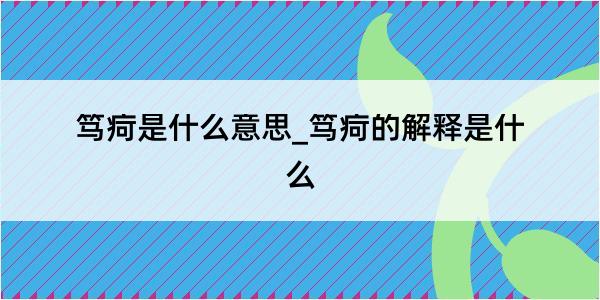 笃疴是什么意思_笃疴的解释是什么