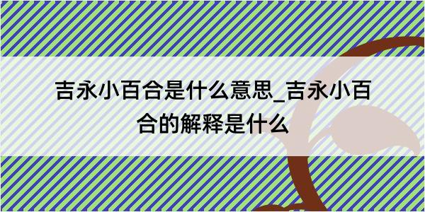 吉永小百合是什么意思_吉永小百合的解释是什么