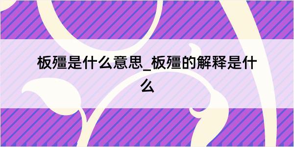 板殭是什么意思_板殭的解释是什么