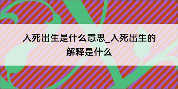 入死出生是什么意思_入死出生的解释是什么