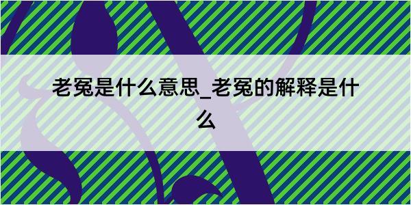 老冤是什么意思_老冤的解释是什么