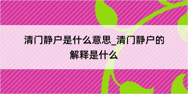 清门静户是什么意思_清门静户的解释是什么