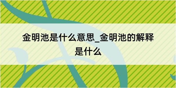 金明池是什么意思_金明池的解释是什么