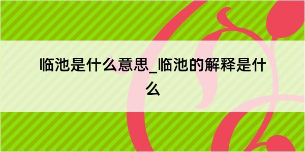 临池是什么意思_临池的解释是什么