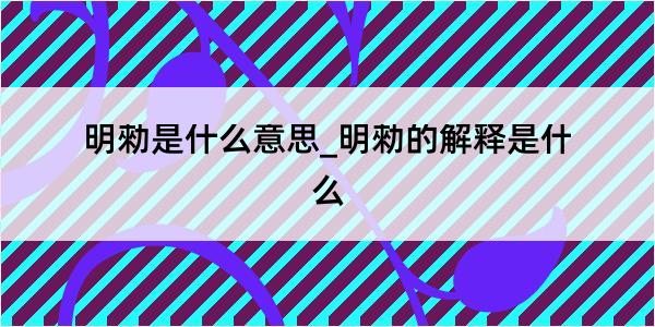 明勑是什么意思_明勑的解释是什么