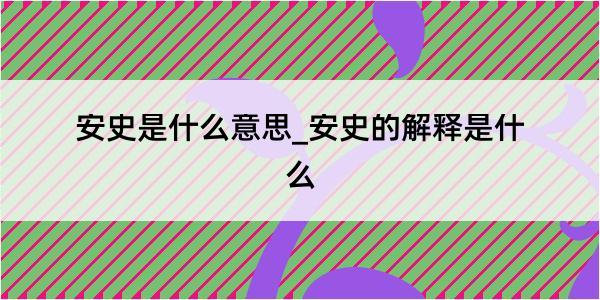 安史是什么意思_安史的解释是什么