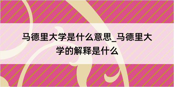 马德里大学是什么意思_马德里大学的解释是什么