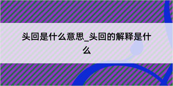 头回是什么意思_头回的解释是什么