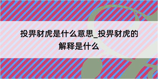 投畀豺虎是什么意思_投畀豺虎的解释是什么