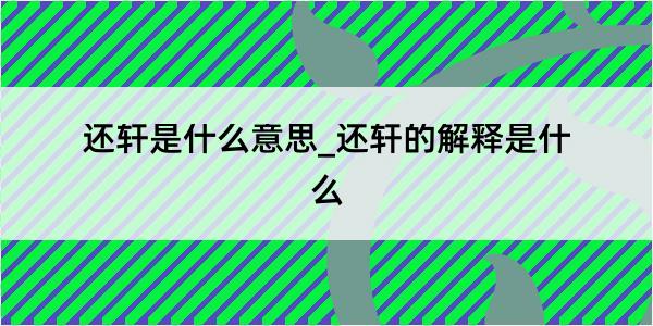 还轩是什么意思_还轩的解释是什么